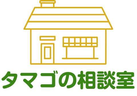 タマゴの相談室